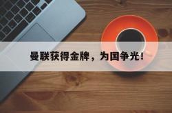 乐动官方网址-曼联获得金牌，为国争光！