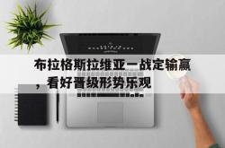乐动体育下载-布拉格斯拉维亚一战定输赢，看好晋级形势乐观